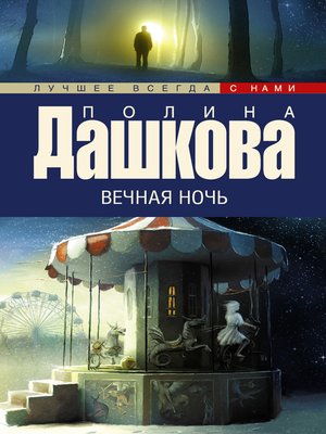 cover image of Вечная ночь